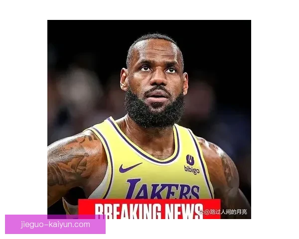 詹姆斯湖人续约时间窗口渐近退役规划浮出水面未来两季去向与生涯终章猜想